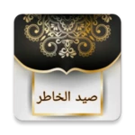 صيد الخاطر - لابن الجوزي android application logo